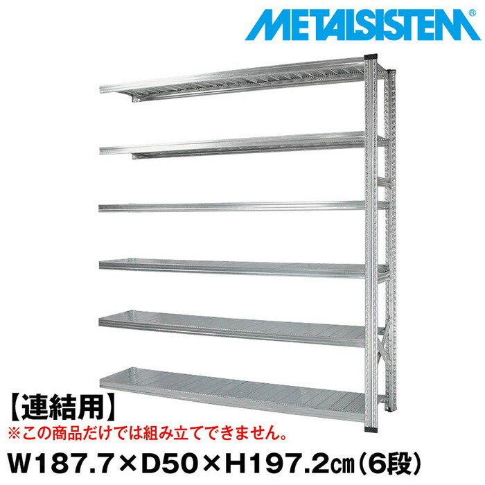 メタルシステム セミ(連結用)幅187.7x高さ197.2x奥行70.0(cm) 7段