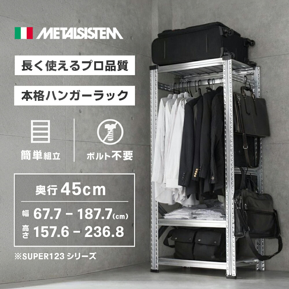 金属元素取り合わせ【奥ふかさ45珊続きもの】ハンガー仕合わせ 御召しもの納める スチール写真仕合わせ スチールシェルフ 厚地の外套掛け 牢固たる 大静電容量 御勤め用 今めかしい 収納家具納める バス発着場機械