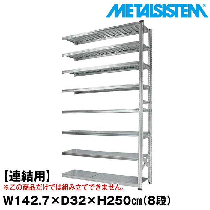 国産 スチール棚 収納ラック おしゃれ 棚 メタルラック 収納棚 ラック 棚 スチールラック Metalsistem 8段 セミ 連結用 幅142 7x高さ250 0x奥行32 0 Cm メタルシステム ラック メタルシェルフ オフィス家具 陳列棚 業務用 収納棚 スチール Msd3s Achisari Ge