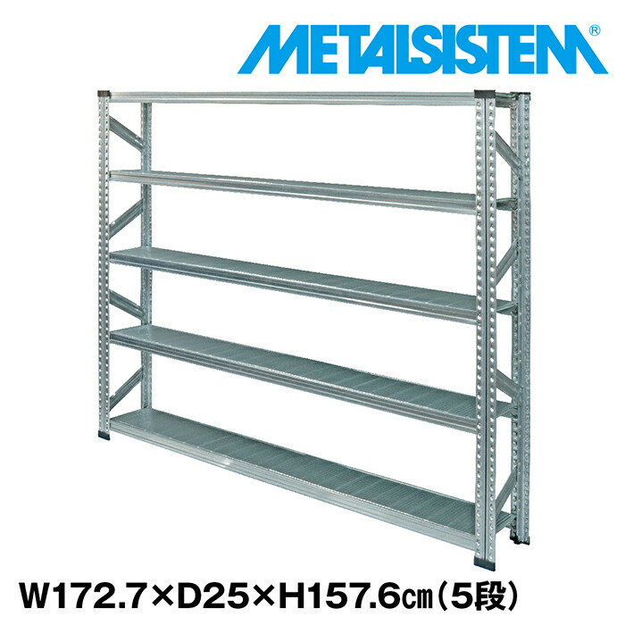 スチールラック 棚 ラック 幅172 7x高さ157 6x奥行25 0 Cm 5段 棚 収納棚 メタルラック 洗濯物入れ Metalsistem 屋外 メタルシステム すきま収納 収納ラック スチール棚 ラック スチール オフィス家具 すきま収納