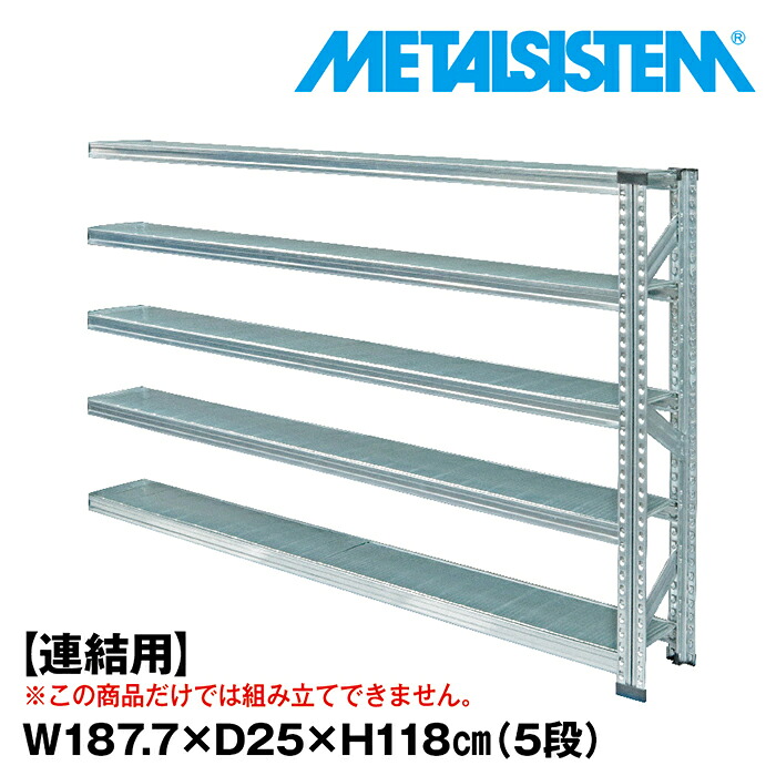 最安値 楽天市場 メタルシステム セミ 連結用 幅187 7x高さ118 0x奥行25 0 Cm 5段 Metalsistem スチールラック 棚 ラック 収納棚 メタルラック 棚 おしゃれ 収納ラック スチール棚 ラック スチール 収納棚 業務用 陳列棚 オフィス家具 メタルシェルフ