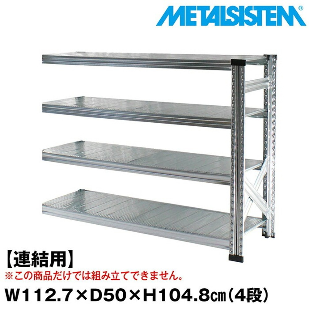 メタルシステム セミ(連結用)幅112.7x高さ104.8x奥行50.0(cm) 4段 【METALSISTEM スチールラック 棚 ラック 収納棚 メタルラック おしゃれ 組立簡単 スチール棚 業務用 陳列棚 オフィス家具 メタルシェルフ 店舗什器】｜イノセント店