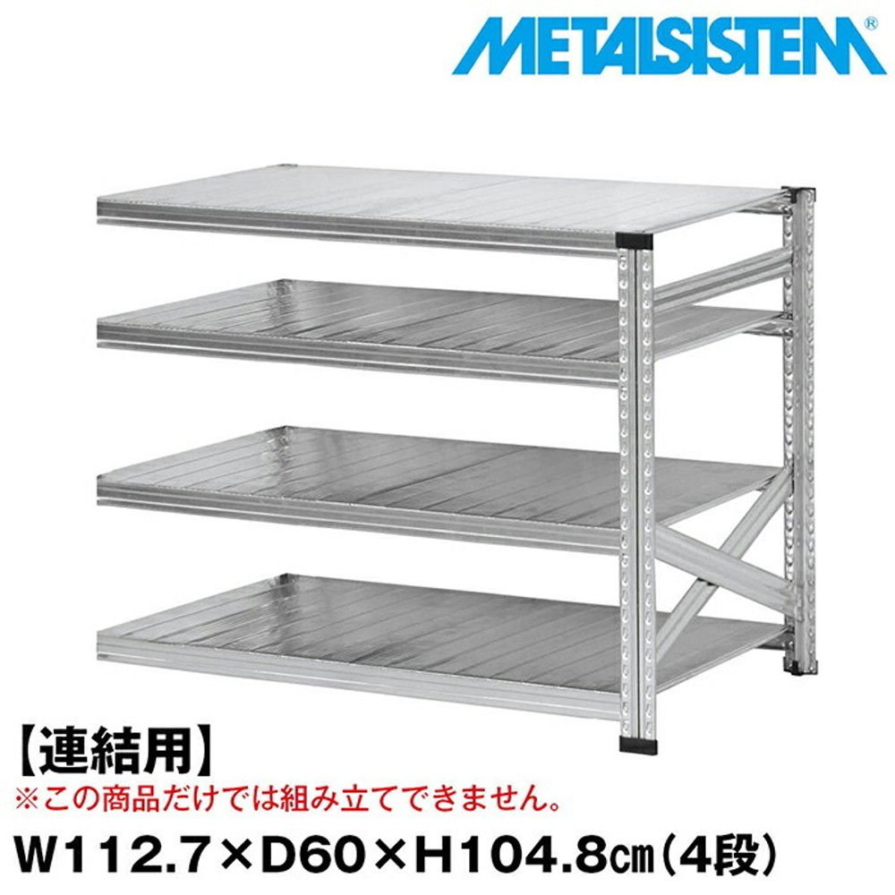 メタルシステム セミ(連結用)幅112.7x高さ104.8x奥行60.0(cm) 4段 【METALSISTEM スチールラック 棚 ラック 収納棚 メタルラック おしゃれ 組立簡単 スチール棚 業務用 陳列棚 オフィス家具 メタルシェルフ 店舗什器】｜イノセント店