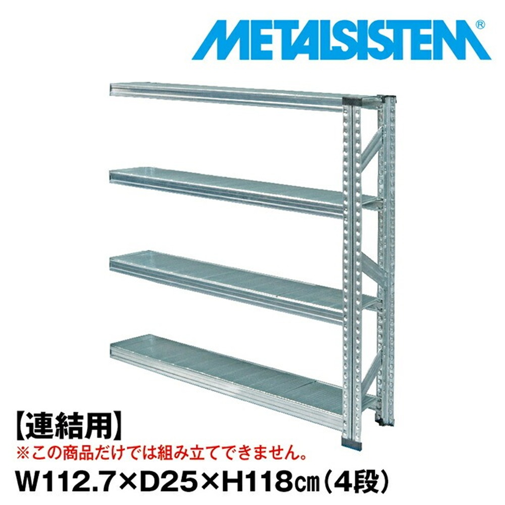メタルシステム セミ(連結用)幅112.7x高さ118.0x奥行25.0(cm) 4段 【METALSISTEM スチールラック 棚 ラック 収納棚 メタルラック 棚 すきま収納 収納ラック スチール棚 ラック スチール オフィス家具 すきま収納】｜イノセント店