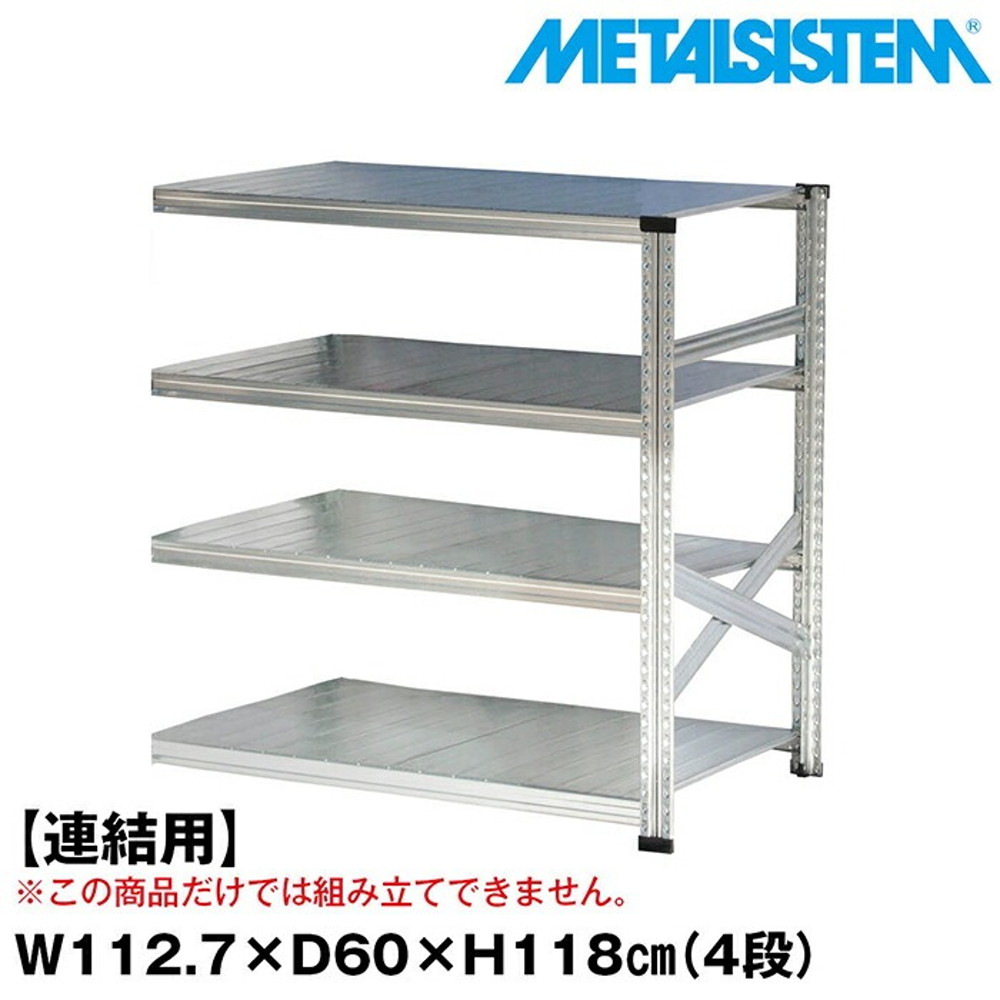 メタルシステム セミ(連結用)幅112.7x高さ118.0x奥行60.0(cm) 4段 【METALSISTEM スチールラック 棚 ラック 収納棚 メタルラック おしゃれ 組立簡単 スチール棚 業務用 陳列棚 オフィス家具 メタルシェルフ 店舗什器】