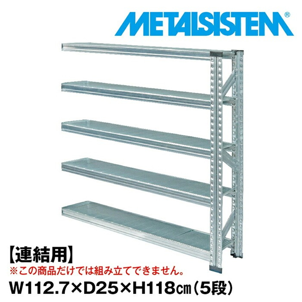 メタルシステム セミ(連結用)幅112.7x高さ118.0x奥行25.0(cm) 5段 【METALSISTEM スチールラック 棚 ラック 収納棚 メタルラック 棚 すきま収納 収納ラック スチール棚 ラック スチール オフィス家具 すきま収納】｜イノセント店