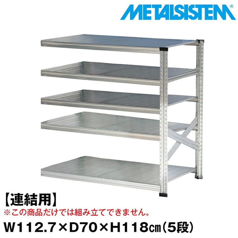 メタルシステム セミ(連結用)幅112.7x高さ118.0x奥行70.0(cm) 5段 【METALSISTEM スチールラック 棚 ラック 収納棚 メタルラック おしゃれ 組立簡単 スチール棚 業務用 陳列棚 オフィス家具 メタルシェルフ 店舗什器】