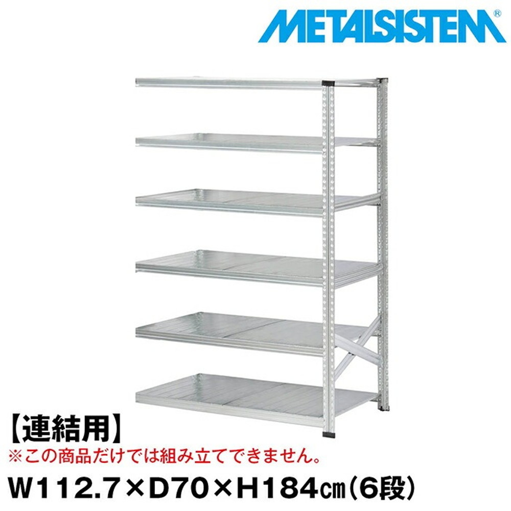 メタルシステム セミ(連結用)幅112.7x高さ184.0x奥行70.0(cm) 6段 【METALSISTEM スチールラック 棚 ラック 収納棚 メタルラック おしゃれ 組立簡単 スチール棚 業務用 陳列棚 オフィス家具 メタルシェルフ 店舗什器】｜イノセント店
