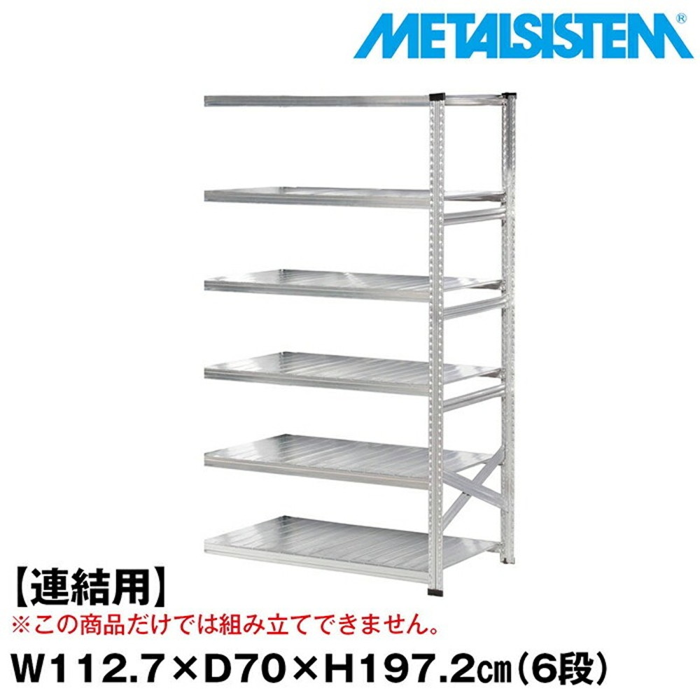 メタルシステム セミ(連結用)幅112.7x高さ197.2x奥行70.0(cm) 6段 【METALSISTEM スチールラック 棚 ラック 収納棚 メタルラック おしゃれ 組立簡単 スチール棚 業務用 陳列棚 オフィス家具 メタルシェルフ 店舗什器】