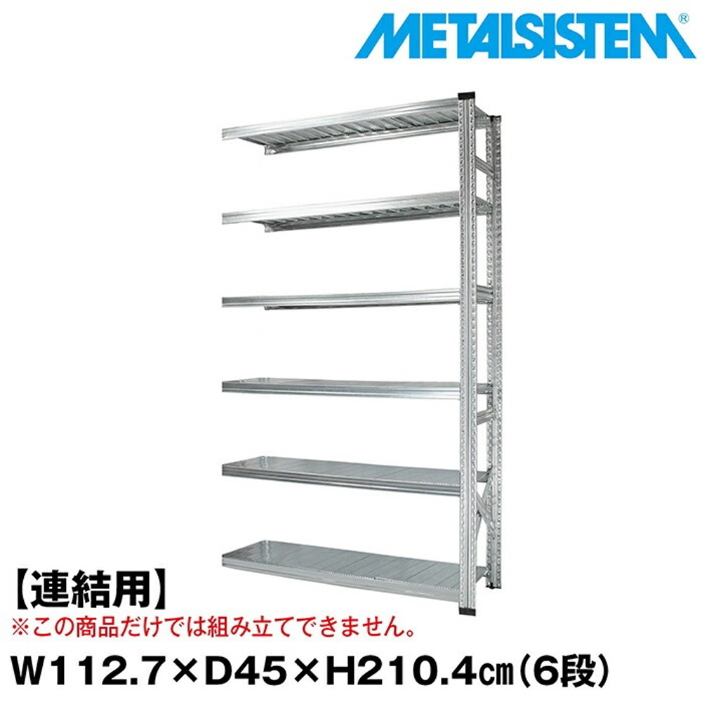 メタルシステム セミ(連結用)幅112.7x高さ210.4x奥行45.0(cm) 6段 【METALSISTEM スチールラック 棚 ラック 収納棚 メタルラック おしゃれ 組立簡単 スチール棚 業務用 陳列棚 オフィス家具 メタルシェルフ 店舗什器】