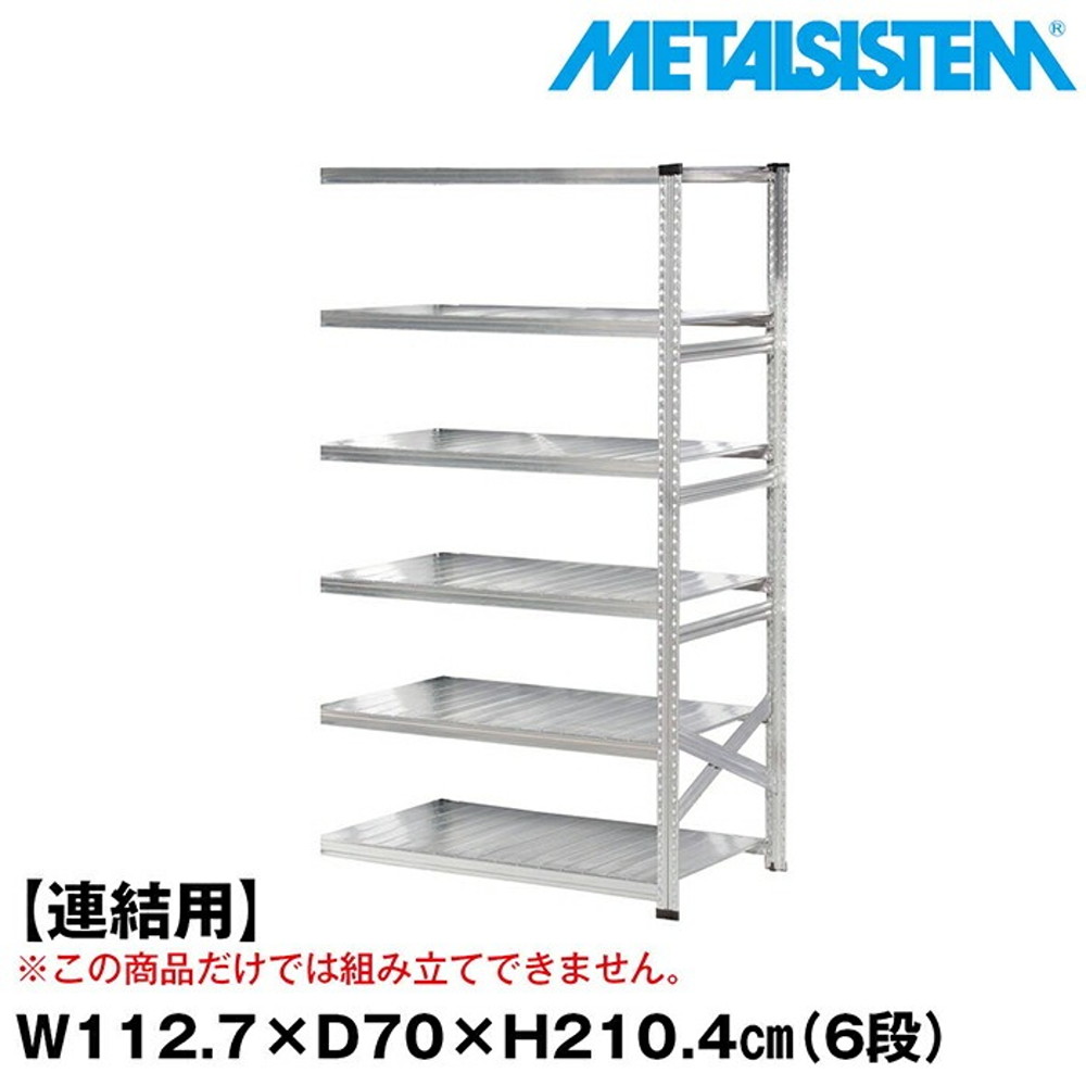 メタルシステム セミ(連結用)幅112.7x高さ210.4x奥行70.0(cm) 6段 【METALSISTEM スチールラック 棚 ラック 収納棚 メタルラック おしゃれ 組立簡単 スチール棚 業務用 陳列棚 オフィス家具 メタルシェルフ 店舗什器】