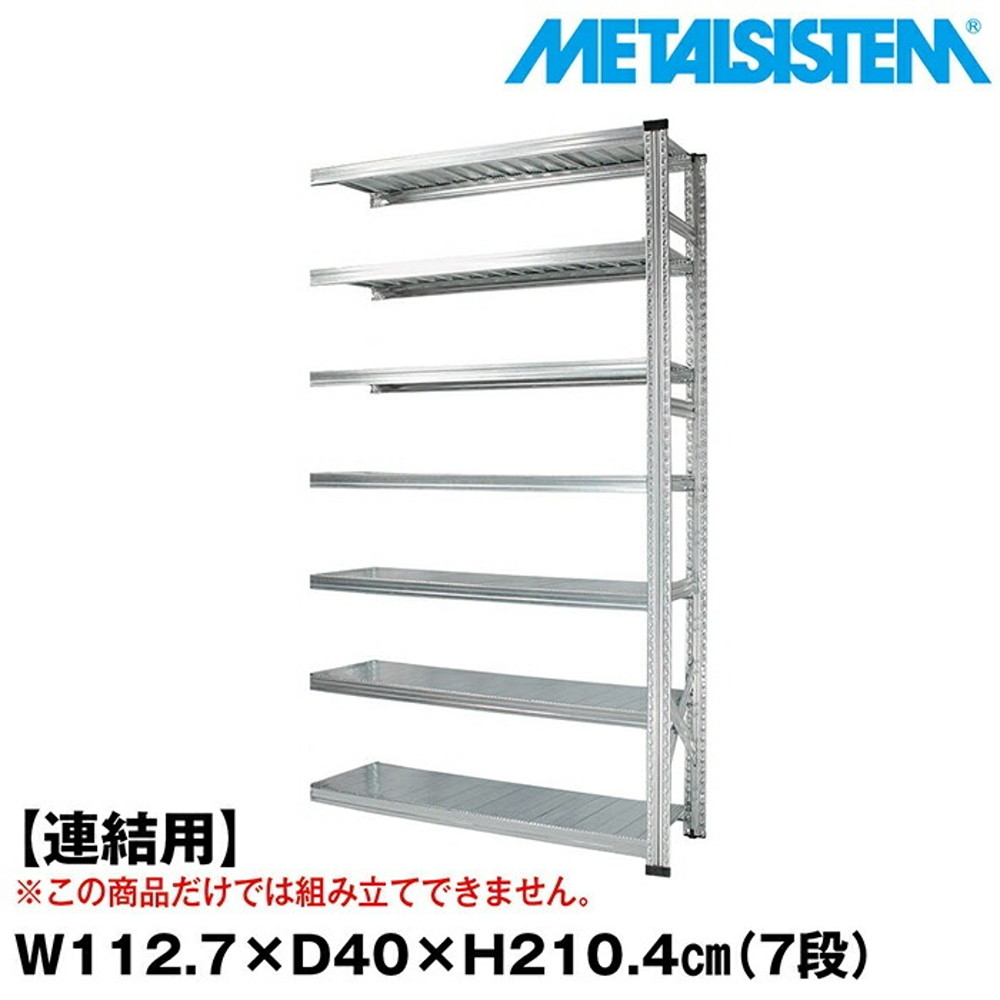 メタルシステム セミ(連結用)幅112.7x高さ210.4x奥行40.0(cm) 7段 【METALSISTEM スチールラック 棚 ラック 収納棚 メタルラック おしゃれ 組立簡単 スチール棚 業務用 陳列棚 オフィス家具 メタルシェルフ 店舗什器】