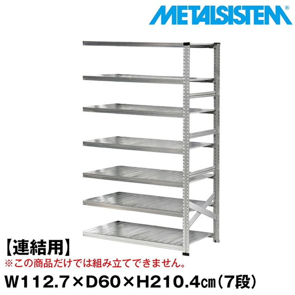 メタルシステム セミ(連結用)幅112.7x高さ210.4x奥行60.0(cm) 7段 【METALSISTEM スチールラック 棚 ラック 収納棚 メタルラック おしゃれ 組立簡単 スチール棚 業務用 陳列棚 オフィス家具 メタルシェルフ 店舗什器】｜イノセント店