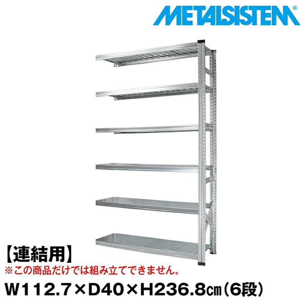 メタルシステム セミ(連結用)幅112.7x高さ236.8x奥行40.0(cm) 6段 【METALSISTEM スチールラック 棚 ラック 収納棚 メタルラック おしゃれ 組立簡単 スチール棚 業務用 陳列棚 オフィス家具 メタルシェルフ 店舗什器】