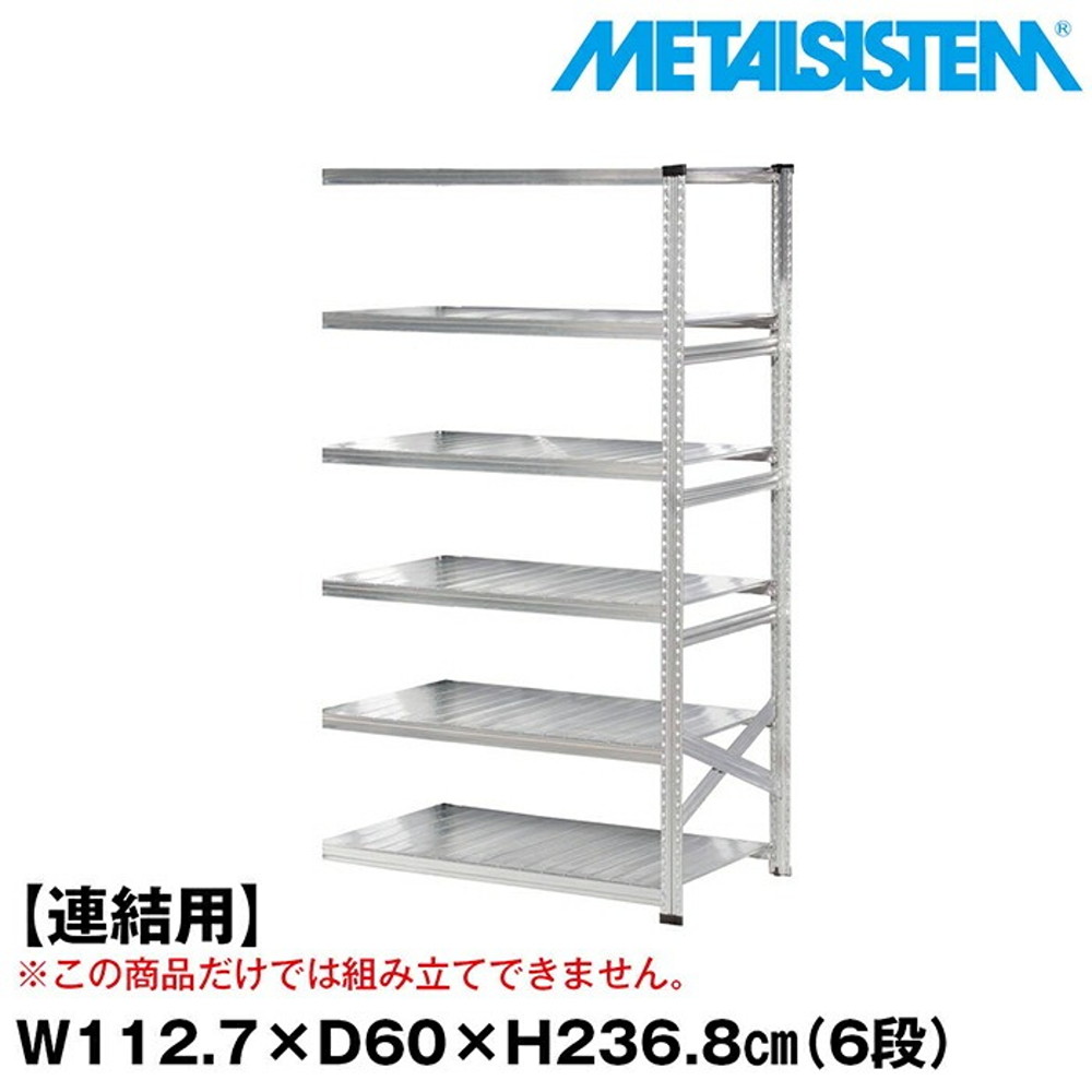 メタルシステム セミ(連結用)幅112.7x高さ236.8x奥行60.0(cm) 6段 【METALSISTEM スチールラック 棚 ラック 収納棚 メタルラック おしゃれ 組立簡単 スチール棚 業務用 陳列棚 オフィス家具 メタルシェルフ 店舗什器】｜イノセント店