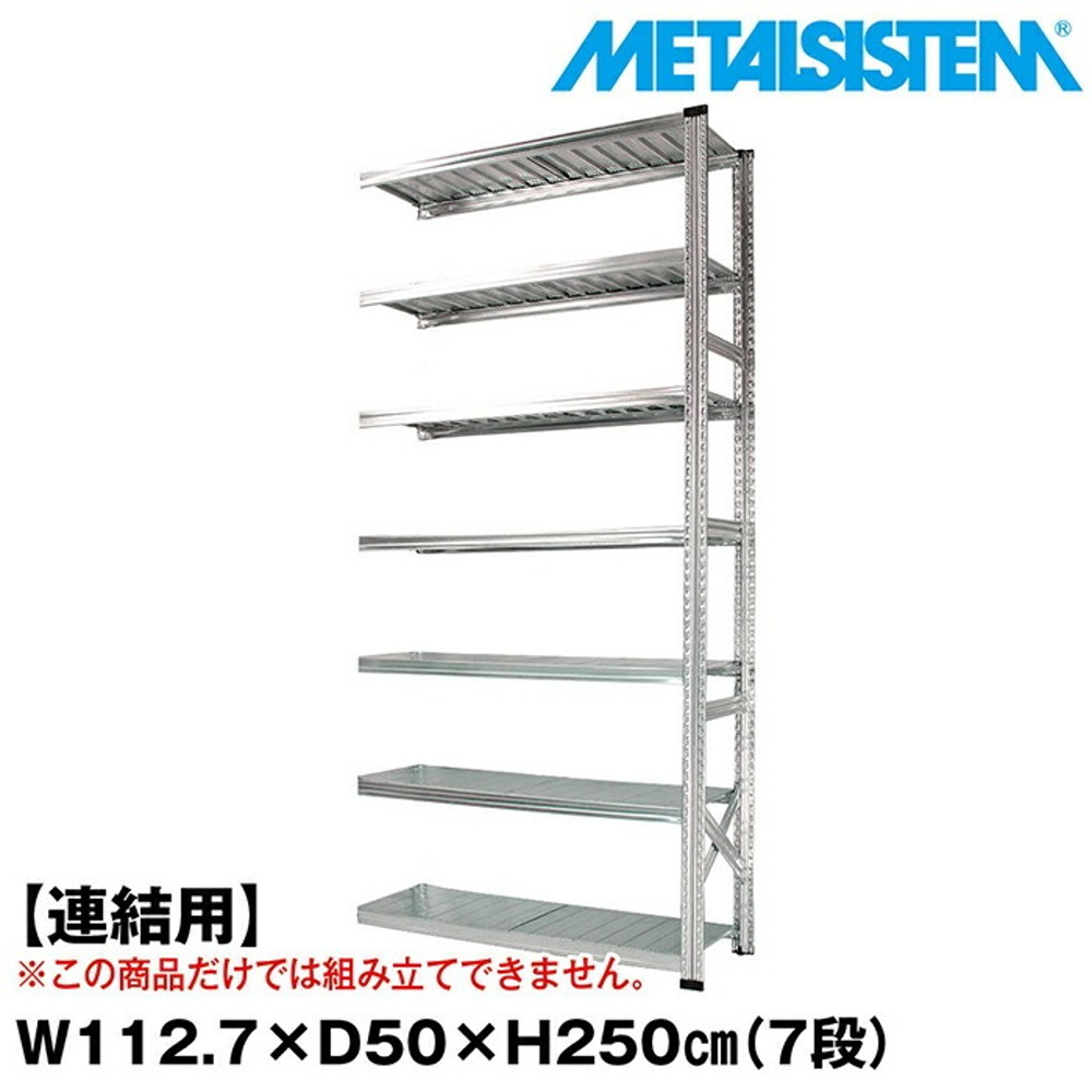 メタルシステム セミ(連結用)幅112.7x高さ250.0x奥行50.0(cm) 7段 【METALSISTEM スチールラック 棚 ラック 収納棚 メタルラック おしゃれ 組立簡単 スチール棚 業務用 陳列棚 オフィス家具 メタルシェルフ 店舗什器】