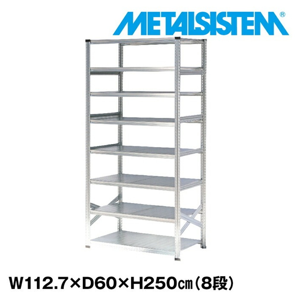 メタルシステム 幅112.7x高さ250.0x奥行60.0(cm) 8段 【METALSISTEM スチールラック 棚 ラック 収納棚 メタルラック おしゃれ 組立簡単 スチール棚 業務用 陳列棚 オフィス家具 メタルシェルフ 店舗什器】
