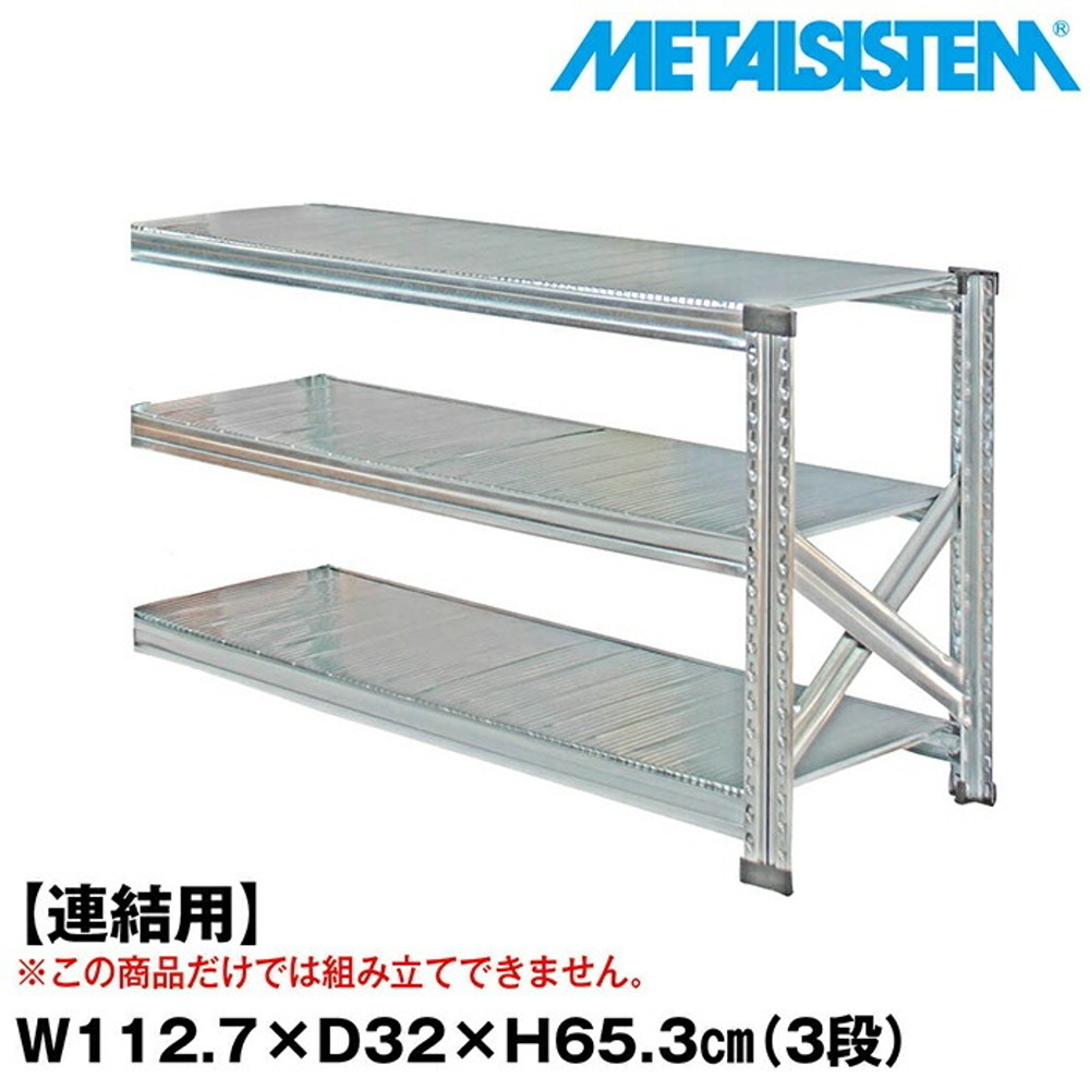 メタルシステム セミ(連結用)幅112.7x高さ65.3x奥行32.0(cm) 3段 【METALSISTEM スチールラック 棚 ラック 収納棚 メタルラック おしゃれ 組立簡単 スチール棚 業務用 陳列棚 オフィス家具 メタルシェルフ 店舗什器】｜イノセント店