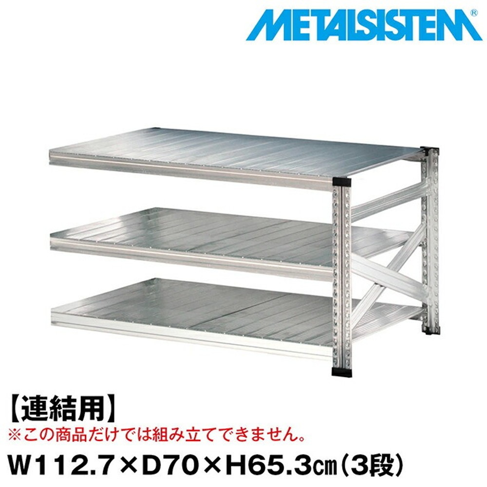 メタルシステム セミ(連結用)幅112.7x高さ65.3x奥行70.0(cm) 3段 【METALSISTEM スチールラック 棚 ラック 収納棚 メタルラック おしゃれ 組立簡単 スチール棚 業務用 陳列棚 オフィス家具 メタルシェルフ 店舗什器】