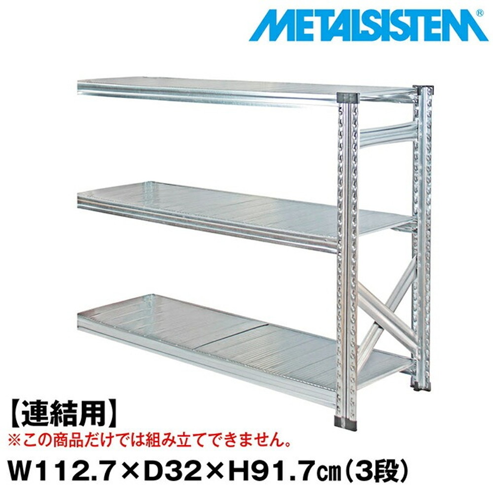 メタルシステム セミ(連結用)幅112.7x高さ91.7x奥行32.0(cm) 3段 【METALSISTEM スチールラック 棚 ラック 収納棚 メタルラック おしゃれ 組立簡単 スチール棚 業務用 陳列棚 オフィス家具 メタルシェルフ 店舗什器】｜イノセント店