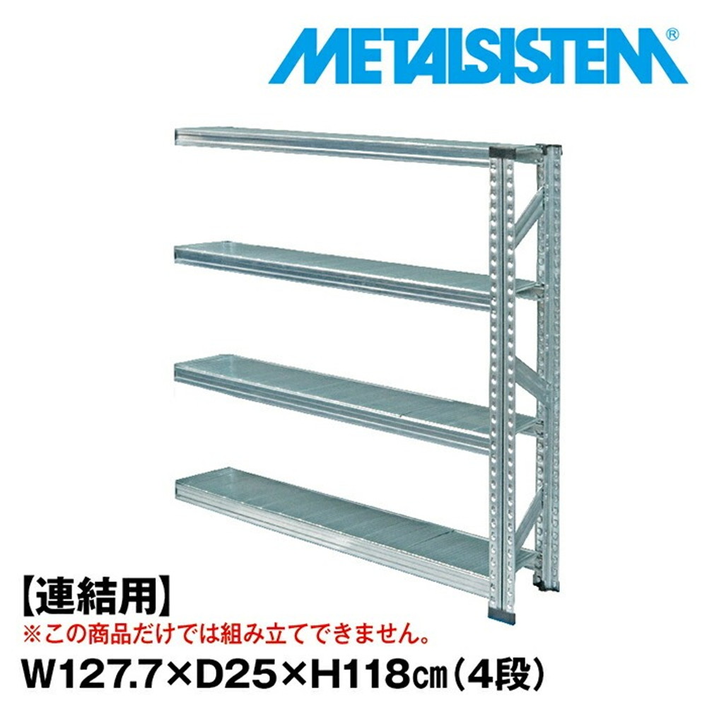 メタルシステム セミ(連結用)幅127.7x高さ118.0x奥行25.0(cm) 4段 【METALSISTEM スチールラック 棚 ラック 収納棚 メタルラック おしゃれ 組立簡単 スチール棚 業務用 陳列棚 オフィス家具 メタルシェルフ 店舗什器】