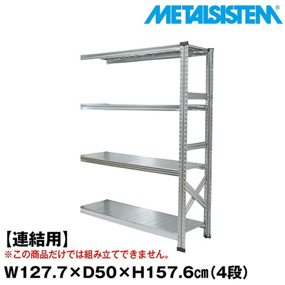 メタルシステム セミ(連結用)幅127.7x高さ157.6x奥行50.0(cm) 4段 【METALSISTEM スチールラック 棚 ラック 収納棚 メタルラック おしゃれ 組立簡単 スチール棚 業務用 陳列棚 オフィス家具 メタルシェルフ 店舗什器】｜イノセント店