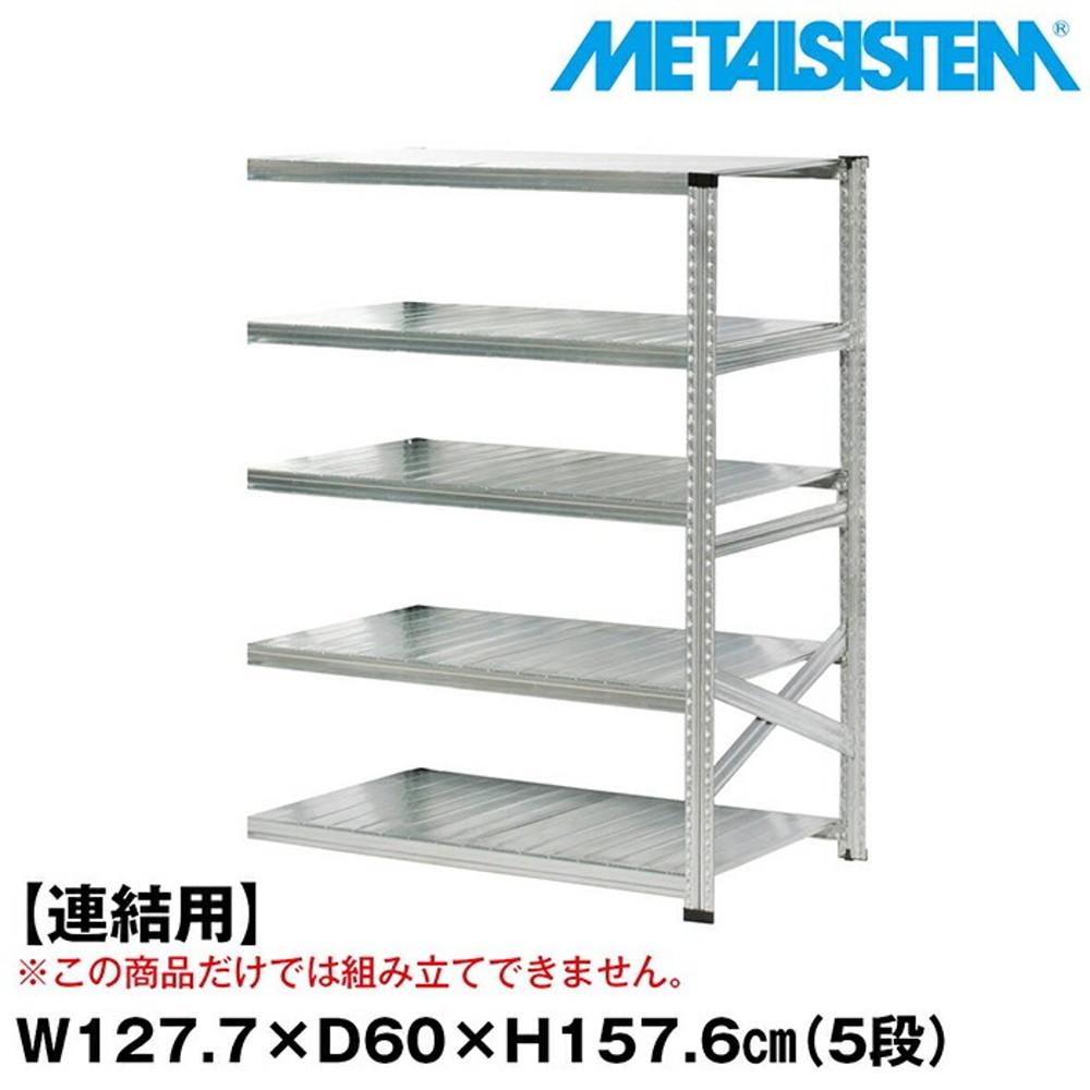 メタルシステム セミ(連結用)幅127.7x高さ157.6x奥行60.0(cm) 5段 【METALSISTEM スチールラック 棚 ラック 収納棚 メタルラック おしゃれ 組立簡単 スチール棚 業務用 陳列棚 オフィス家具 メタルシェルフ 店舗什器】