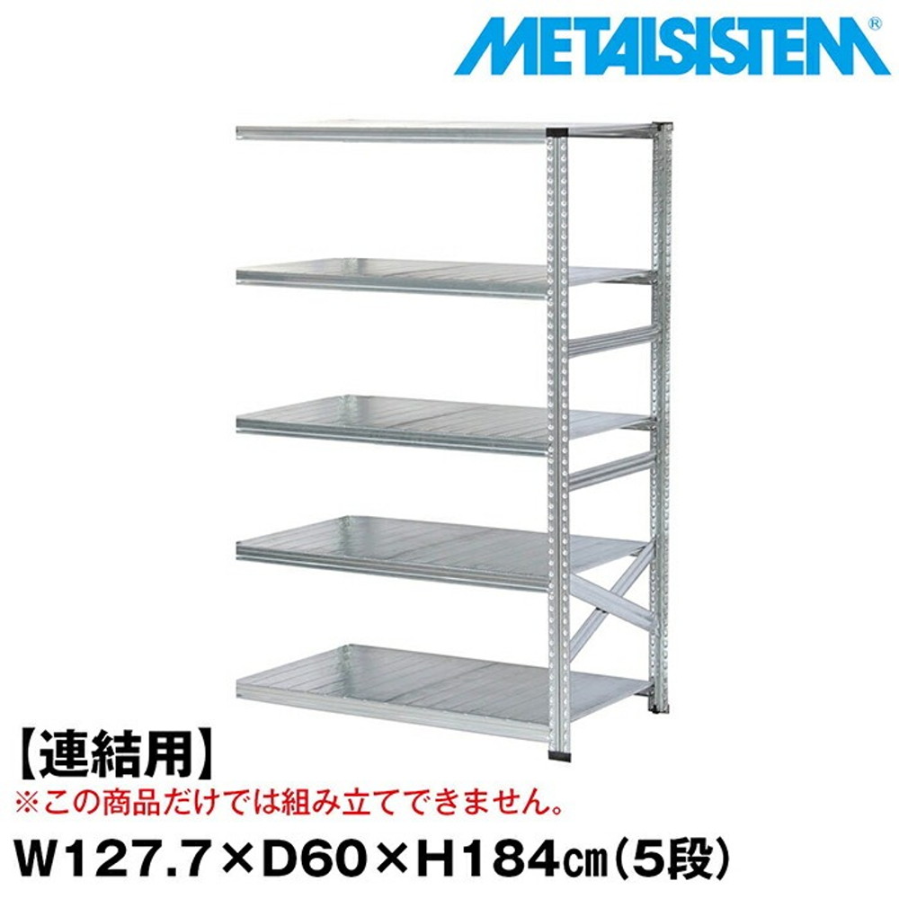 メタルシステム セミ(連結用)幅127.7x高さ184.0x奥行60.0(cm) 5段 【METALSISTEM スチールラック 棚 ラック 収納棚 メタルラック おしゃれ 組立簡単 スチール棚 業務用 陳列棚 オフィス家具 メタルシェルフ 店舗什器】｜イノセント店