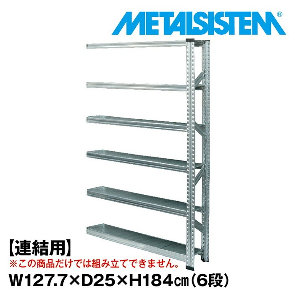 メタルシステム セミ(連結用)幅127.7x高さ184.0x奥行25.0(cm) 6段 【METALSISTEM スチールラック 棚 ラック 収納棚 メタルラック おしゃれ 組立簡単 スチール棚 業務用 陳列棚 オフィス家具 メタルシェルフ 店舗什器】｜イノセント店