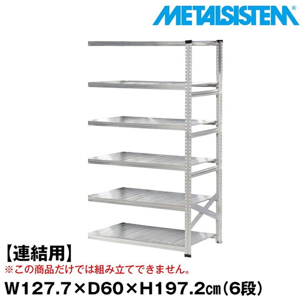 メタルシステム セミ(連結用)幅127.7x高さ197.2x奥行60.0(cm) 6段 【METALSISTEM スチールラック 棚 ラック 収納棚 メタルラック おしゃれ 組立簡単 スチール棚 業務用 陳列棚 オフィス家具 メタルシェルフ 店舗什器】