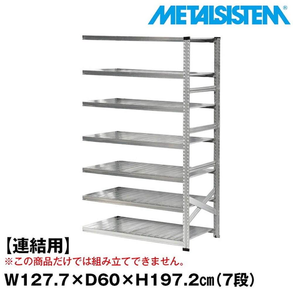 メタルシステム セミ(連結用)幅127.7x高さ197.2x奥行60.0(cm) 7段 【METALSISTEM スチールラック 棚 ラック 収納棚 メタルラック おしゃれ 組立簡単 スチール棚 業務用 陳列棚 オフィス家具 メタルシェルフ 店舗什器】