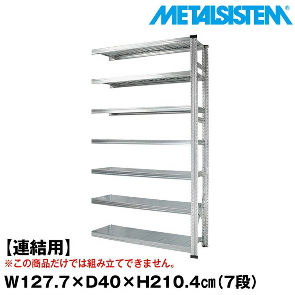 メタルシステム セミ(連結用)幅127.7x高さ210.4x奥行40.0(cm) 7段 【METALSISTEM スチールラック 棚 ラック 収納棚 メタルラック おしゃれ 組立簡単 スチール棚 業務用 陳列棚 オフィス家具 メタルシェルフ 店舗什器】