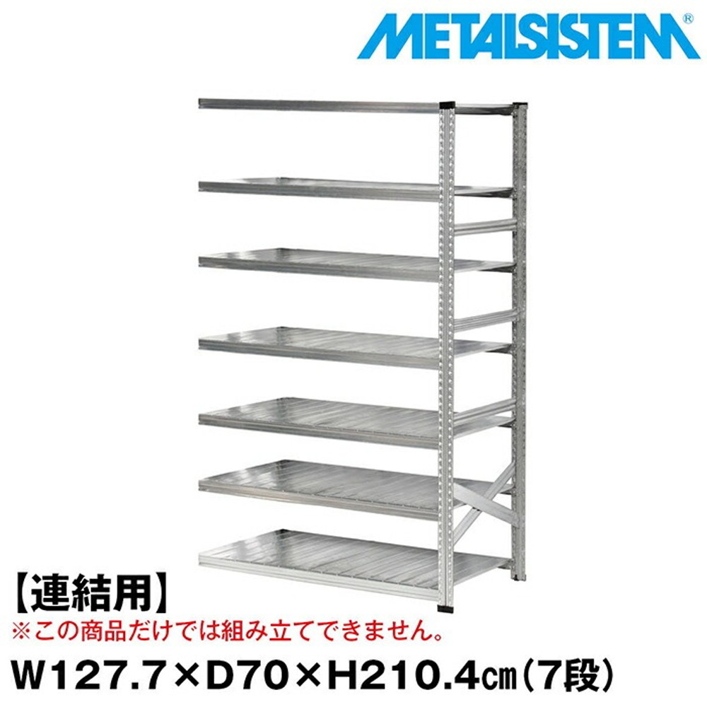 メタルシステム セミ(連結用)幅127.7x高さ210.4x奥行70.0(cm) 7段 【METALSISTEM スチールラック 棚 ラック 収納棚 メタルラック おしゃれ 組立簡単 スチール棚 業務用 陳列棚 オフィス家具 メタルシェルフ 店舗什器】｜イノセント店