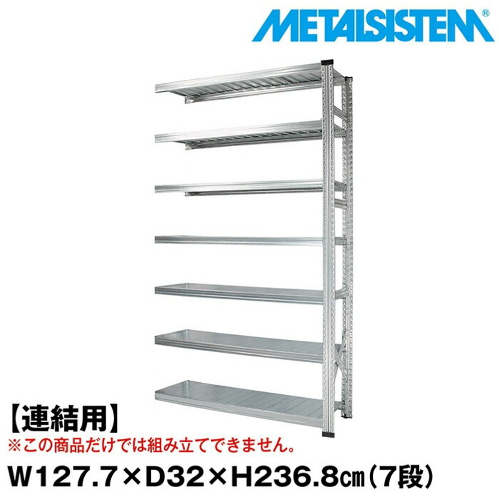 メタルシステム セミ(連結用)幅127.7x高さ236.8x奥行32.0(cm) 7段 【METALSISTEM スチールラック 棚 ラック 収納棚 メタルラック おしゃれ 組立簡単 スチール棚 業務用 陳列棚 オフィス家具 メタルシェルフ 店舗什器】