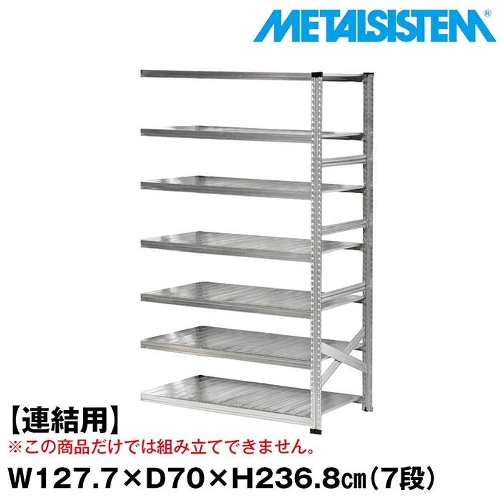 メタルシステム セミ(連結用)幅127.7x高さ236.8x奥行70.0(cm) 7段 【METALSISTEM スチールラック 棚 ラック 収納棚 メタルラック おしゃれ 組立簡単 スチール棚 業務用 陳列棚 オフィス家具 メタルシェルフ 店舗什器】