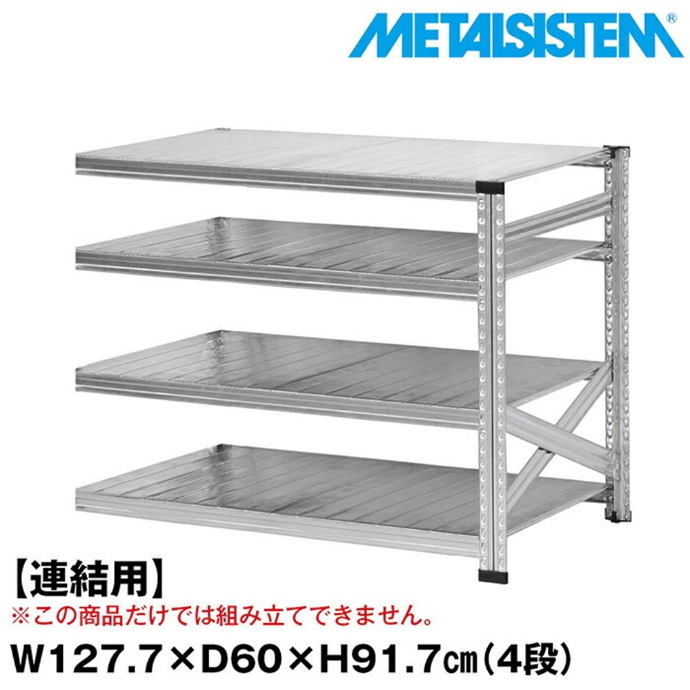 メタルシステム セミ(連結用)幅127.7x高さ91.7x奥行60.0(cm) 4段 【METALSISTEM スチールラック 棚 ラック 収納棚 メタルラック おしゃれ 組立簡単 スチール棚 業務用 陳列棚 オフィス家具 メタルシェルフ 店舗什器】｜イノセント店