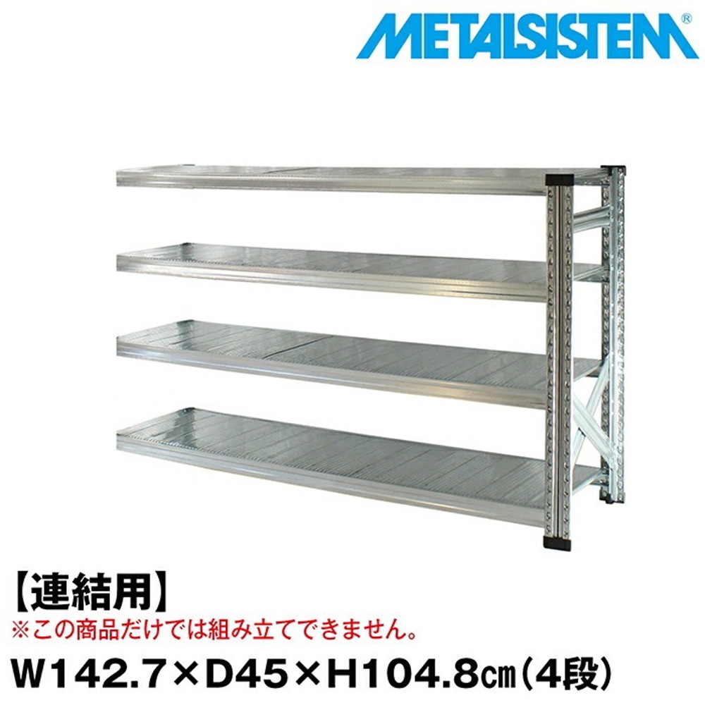 メタルシステム セミ(連結用)幅142.7x高さ104.8x奥行45.0(cm) 4段 【METALSISTEM スチールラック 棚 ラック 収納棚 メタルラック おしゃれ 組立簡単 スチール棚 業務用 陳列棚 オフィス家具 メタルシェルフ 店舗什器】