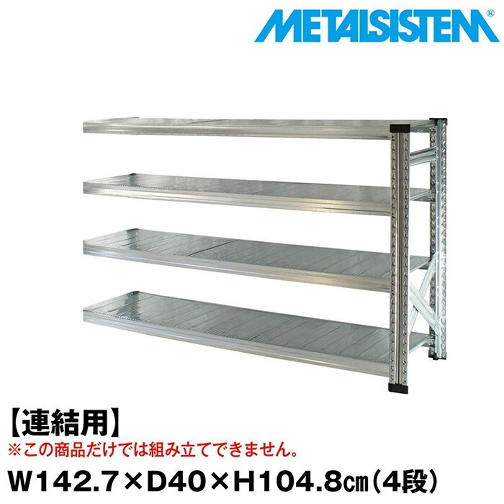 メタルシステム セミ(連結用)幅142.7x高さ104.8x奥行40.0(cm) 4段 【METALSISTEM スチールラック 棚 ラック 収納棚 メタルラック おしゃれ 組立簡単 スチール棚 業務用 陳列棚 オフィス家具 メタルシェルフ 店舗什器】