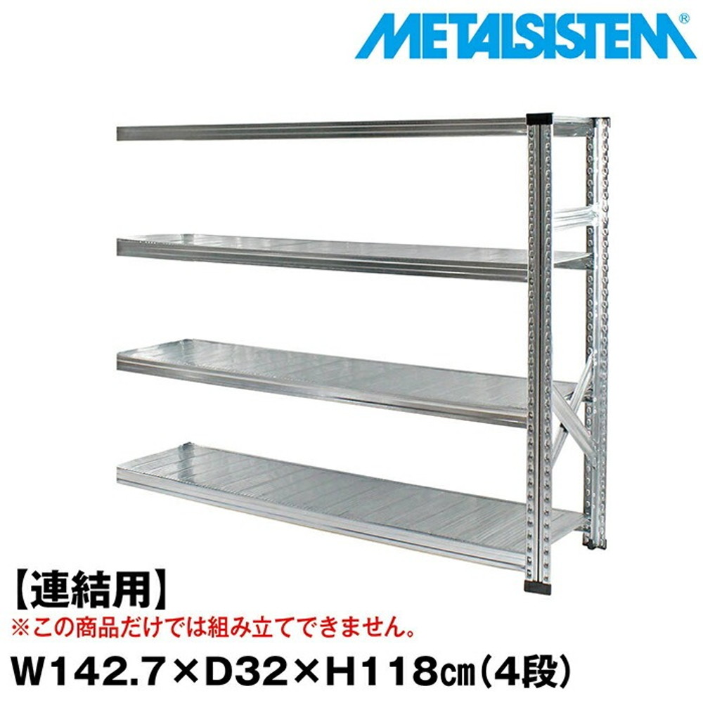 メタルシステム セミ(連結用)幅142.7x高さ118.0x奥行32.0(cm) 4段 【METALSISTEM スチールラック 棚 ラック 収納棚 メタルラック おしゃれ 組立簡単 スチール棚 業務用 陳列棚 オフィス家具 メタルシェルフ 店舗什器】｜イノセント店