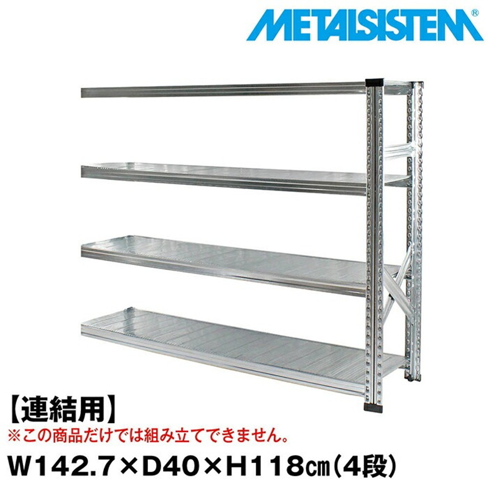 メタルシステム セミ(連結用)幅142.7x高さ118.0x奥行40.0(cm) 4段 【METALSISTEM スチールラック 棚 ラック 収納棚 メタルラック おしゃれ 組立簡単 スチール棚 業務用 陳列棚 オフィス家具 メタルシェルフ 店舗什器】