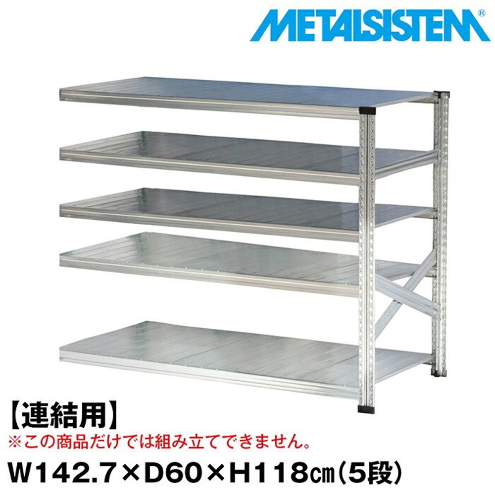 メタルシステム セミ(連結用)幅142.7x高さ118.0x奥行60.0(cm) 5段 【METALSISTEM スチールラック 棚 ラック 収納棚 メタルラック おしゃれ 組立簡単 スチール棚 業務用 陳列棚 オフィス家具 メタルシェルフ 店舗什器】 42,835円