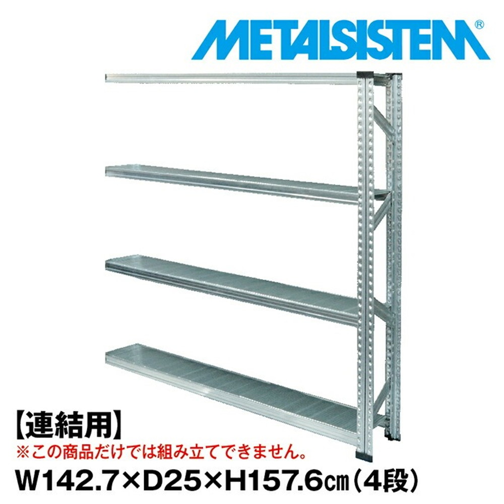 メタルシステム セミ(連結用)幅142.7x高さ157.6x奥行25.0(cm) 4段 【METALSISTEM スチールラック 棚 ラック 収納棚 メタルラック 棚 すきま収納 収納ラック スチール棚 ラック スチール オフィス家具 すきま収納】｜イノセント店