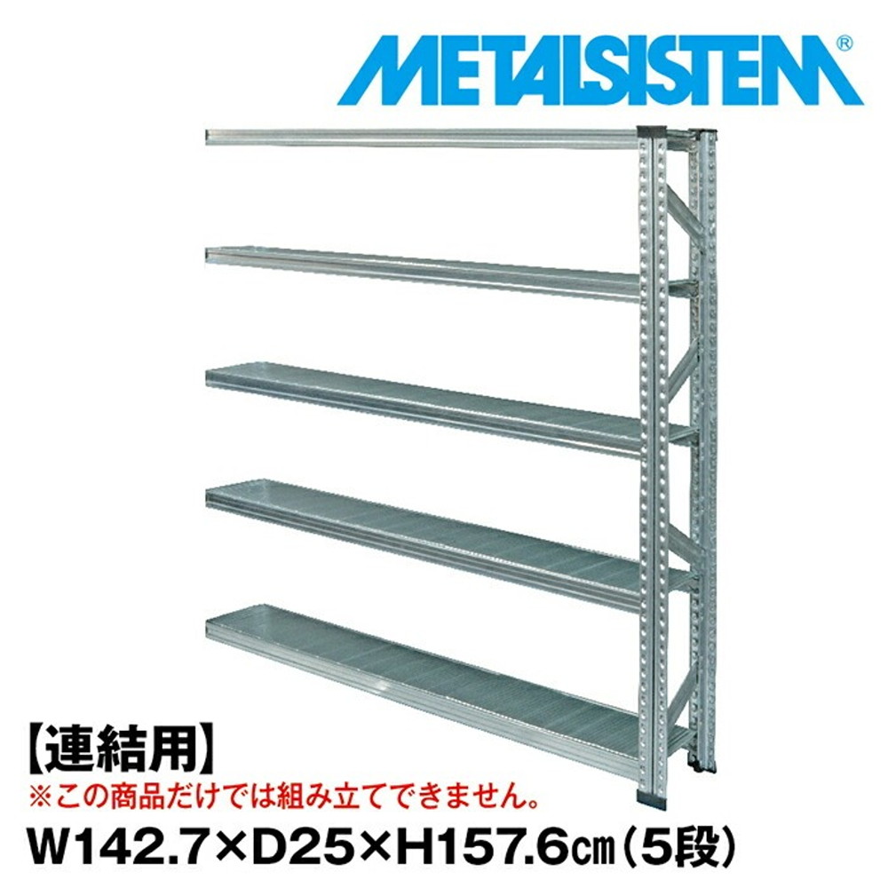 メタルシステム セミ(連結用)幅142.7x高さ157.6x奥行25.0(cm) 5段 【METALSISTEM スチールラック 棚 ラック 収納棚 メタルラック 棚 すきま収納 収納ラック スチール棚 ラック スチール オフィス家具 すきま収納】｜イノセント店