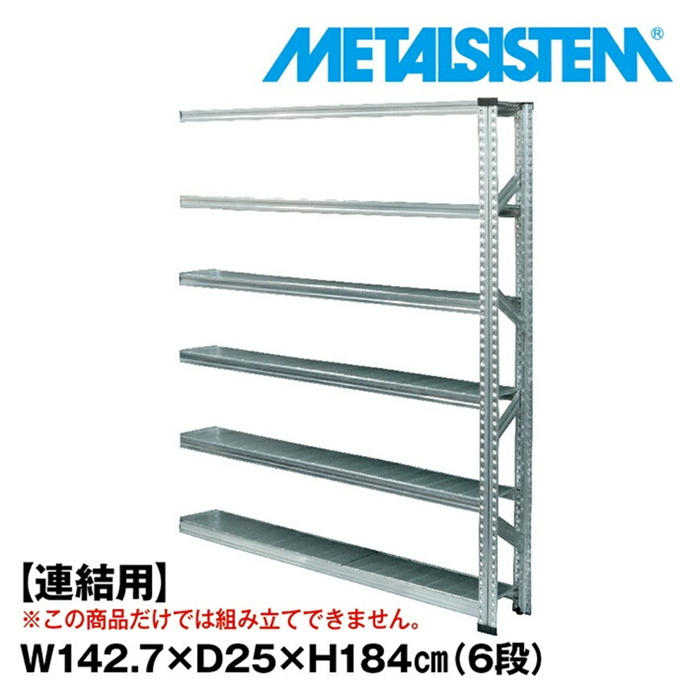 メタルシステム セミ(連結用)幅142.7x高さ184.0x奥行25.0(cm) 6段 【METALSISTEM スチールラック 棚 ラック 収納棚 メタルラック 棚 すきま収納 収納ラック スチール棚 ラック スチール オフィス家具 すきま収納】｜イノセント店