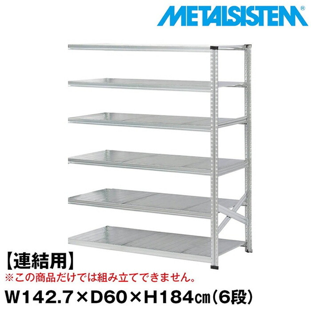 メタルシステム セミ(連結用)幅142.7x高さ184.0x奥行60.0(cm) 6段 【METALSISTEM スチールラック 棚 ラック 収納棚 メタルラック おしゃれ 組立簡単 スチール棚 業務用 陳列棚 オフィス家具 メタルシェルフ 店舗什器】｜イノセント店