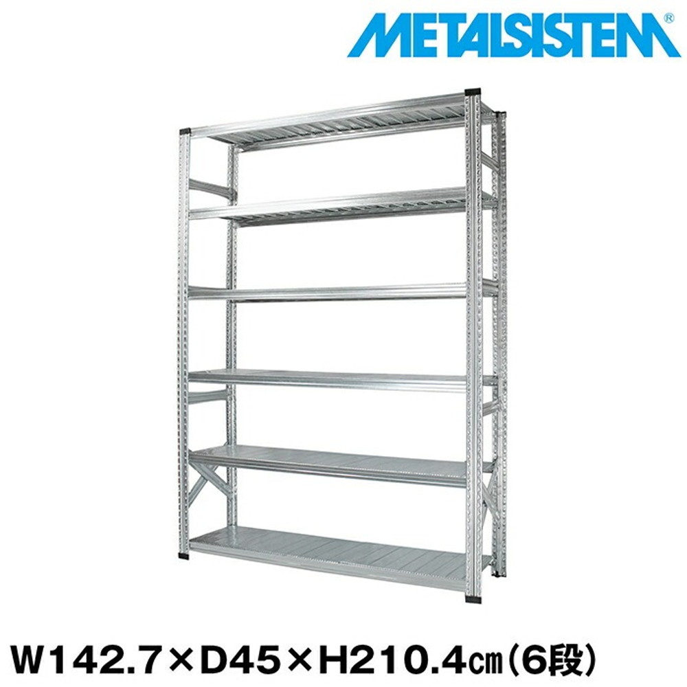 メタルシステム 幅142.7x高さ210.4x奥行45.0(cm) 6段 【METALSISTEM スチールラック 棚 ラック 収納棚 メタルラック おしゃれ 組立簡単 スチール棚 業務用 陳列棚 オフィス家具 メタルシェルフ 店舗什器】
