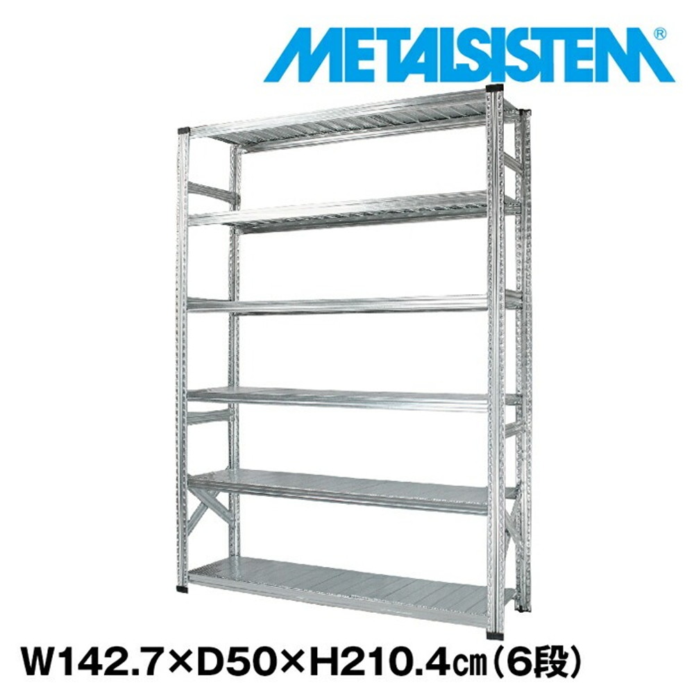 メタルシステム 幅142.7x高さ210.4x奥行50.0(cm) 6段 【METALSISTEM スチールラック 棚 ラック 収納棚 メタルラック おしゃれ 組立簡単 スチール棚 業務用 陳列棚 オフィス家具 メタルシェルフ 店舗什器】｜イノセント店