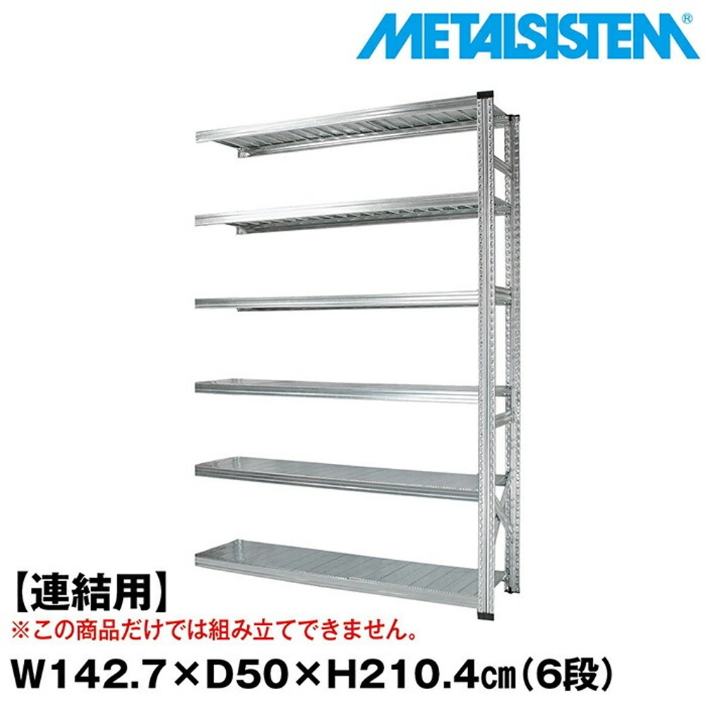 メタルシステム セミ(連結用)幅142.7x高さ210.4x奥行50.0(cm) 6段 【METALSISTEM スチールラック 棚 ラック 収納棚 メタルラック おしゃれ 組立簡単 スチール棚 業務用 陳列棚 オフィス家具 メタルシェルフ 店舗什器】｜イノセント店