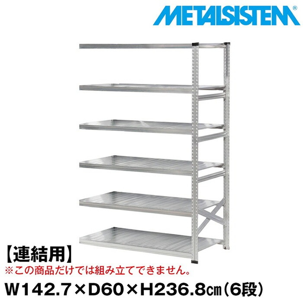 メタルシステム セミ(連結用)幅142.7x高さ236.8x奥行60.0(cm) 6段 【METALSISTEM スチールラック 棚 ラック 収納棚 メタルラック おしゃれ 組立簡単 スチール棚 業務用 陳列棚 オフィス家具 メタルシェルフ 店舗什器】｜イノセント店