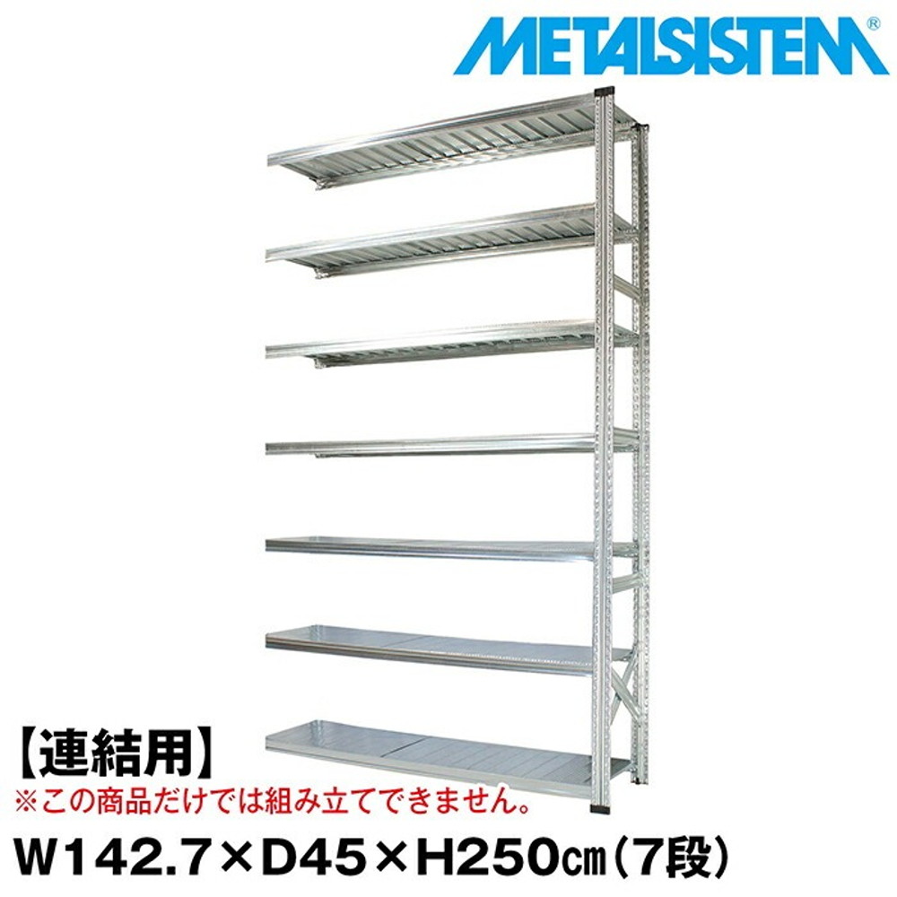 メタルシステム セミ(連結用)幅142.7x高さ250.0x奥行45.0(cm) 7段 【METALSISTEM スチールラック 棚 ラック 収納棚 メタルラック おしゃれ 組立簡単 スチール棚 業務用 陳列棚 オフィス家具 メタルシェルフ 店舗什器】｜イノセント店
